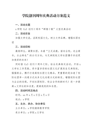 学院创刊周年庆典活动方案大学高校庆祝