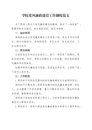 学院党风廉政建设工作制度大学高校