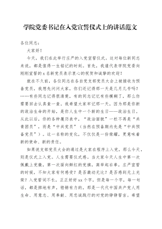 学院党委书记在入党宣誓仪式上的讲话（大学生，高校）