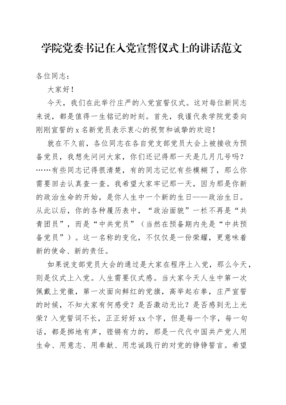 学院党委书记在入党宣誓仪式上的讲话_第1页