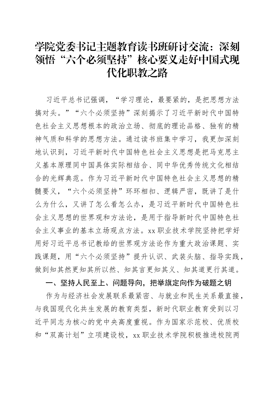 学院党委书记主题教育读书班研讨交流：深刻领悟“六个必须坚持”核心要义走好中国式现代化职教之路_第1页