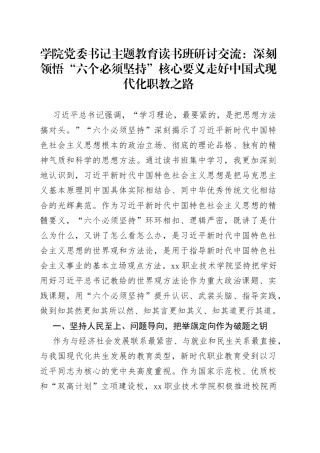 学院党委书记主题教育读书班研讨交流：深刻领悟“六个必须坚持”核心要义走好中国式现代化职教之路