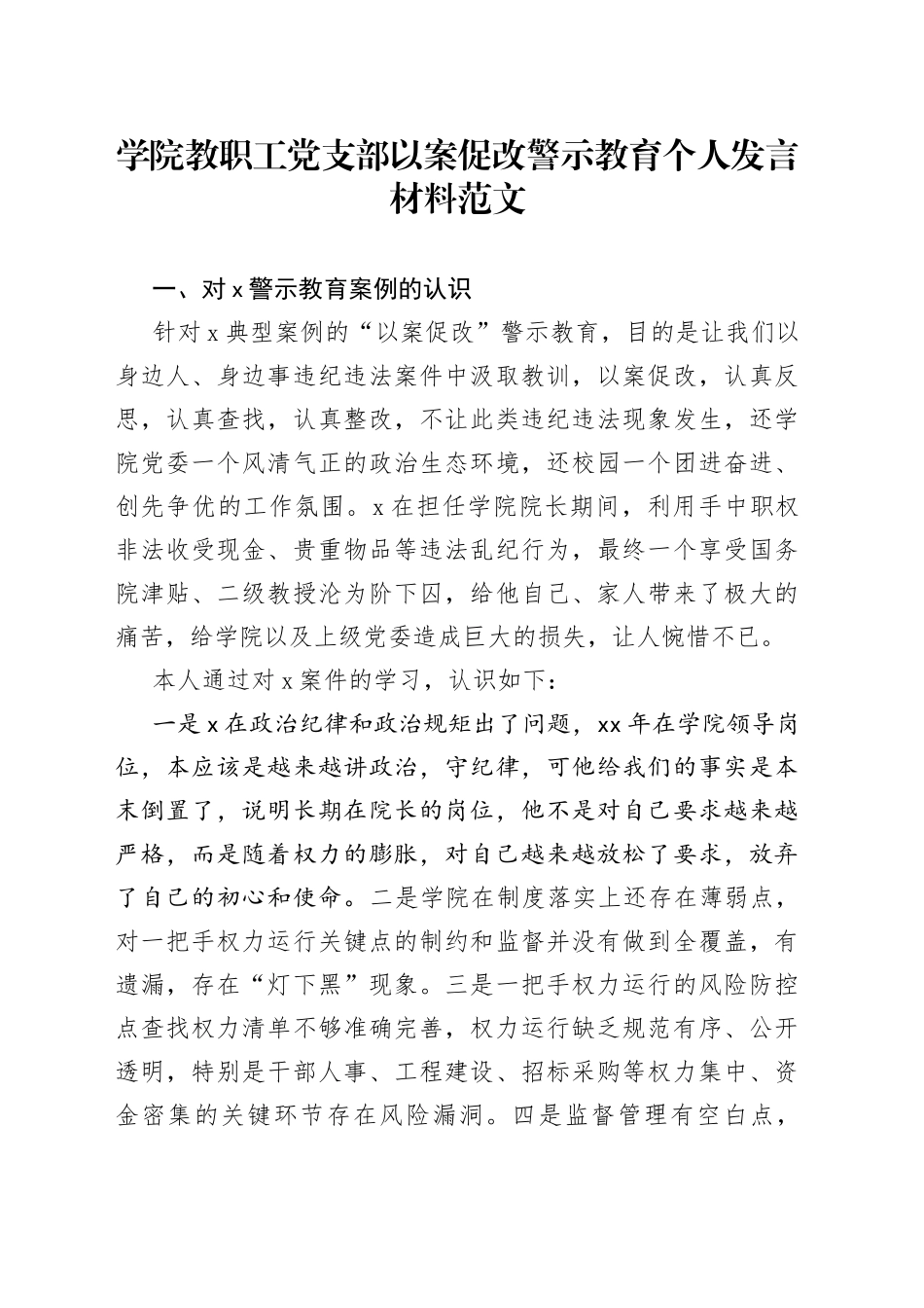 学院教职工党支部以案促改警示教育个人发言材料_第1页