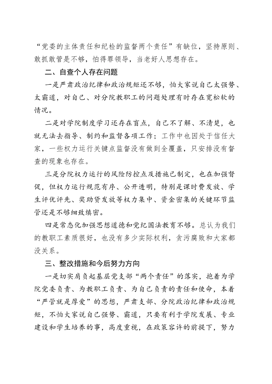 学院教职工党支部以案促改警示教育个人发言材料_第2页