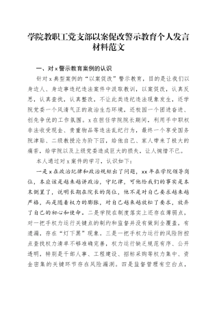学院教职工党支部以案促改警示教育个人发言材料