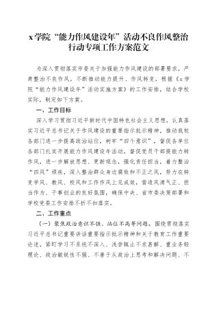 学院能力作风建设年活动不良作风整治行动专项工作方案