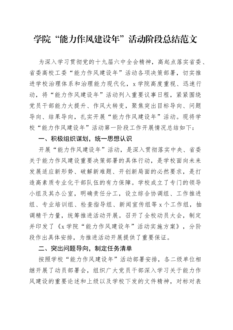 学院能力作风建设年活动阶段总结_第1页