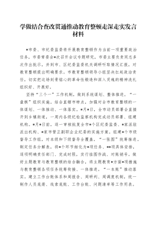 学做结合查改贯通推动教育整顿走深走实发言材料