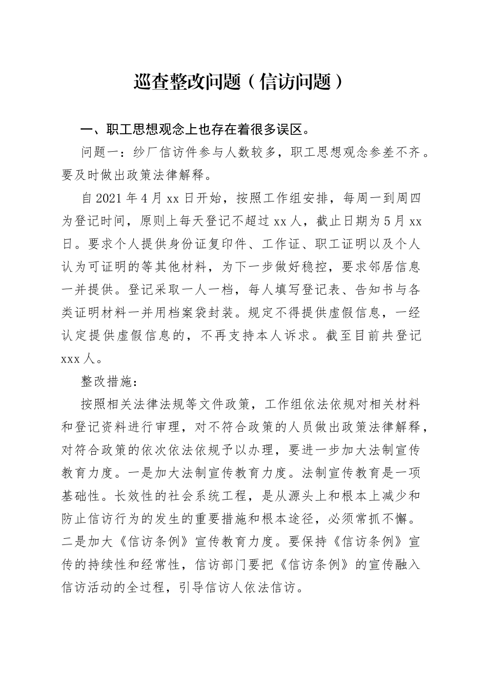 巡查整改问题（信访问题）_第1页