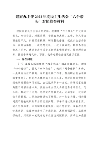 巡察办主任2022年度民主生活会“六个带头”对照检查材料
