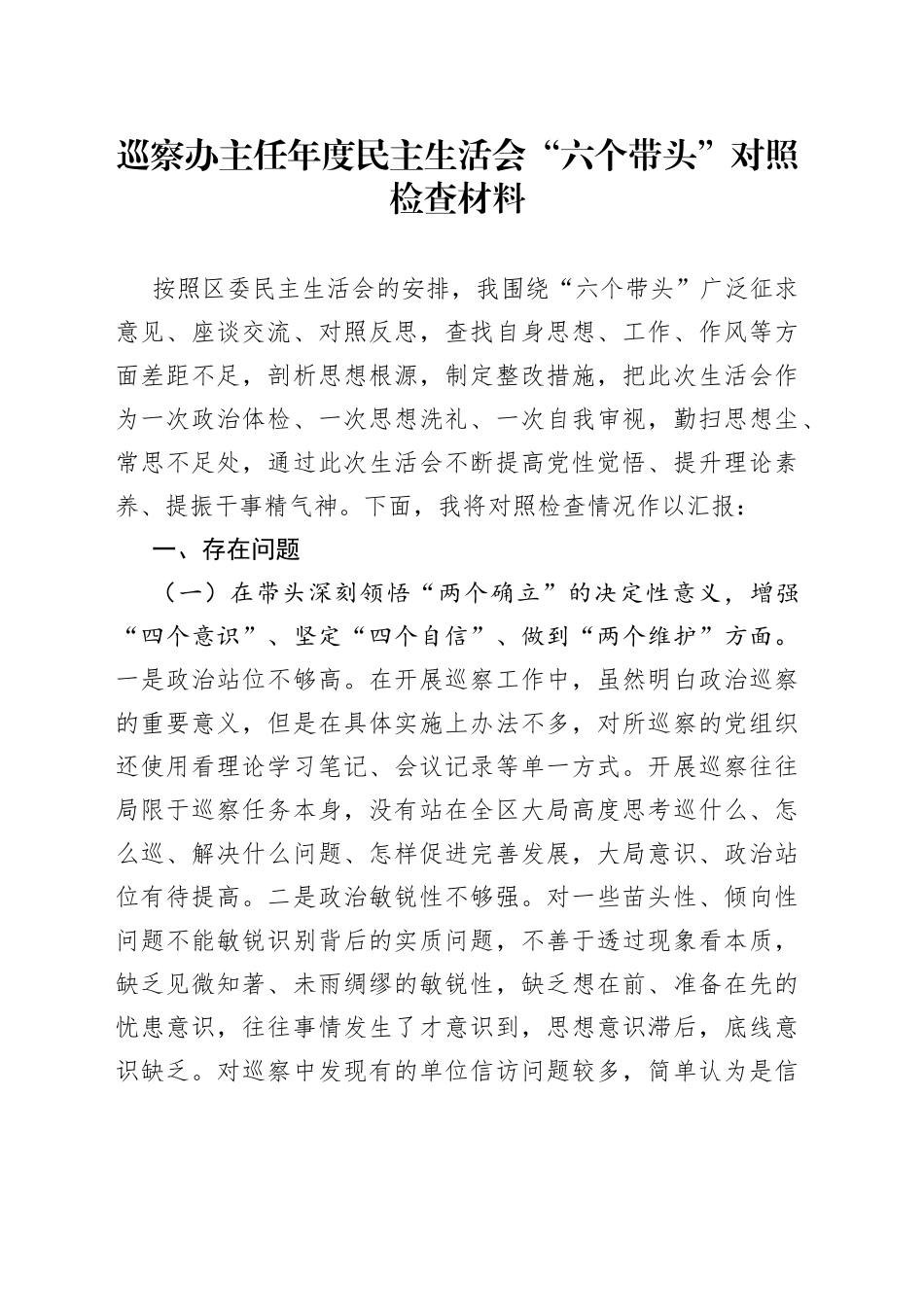 巡察办主任年度民主生活会“六个带头”对照检查材料_第1页
