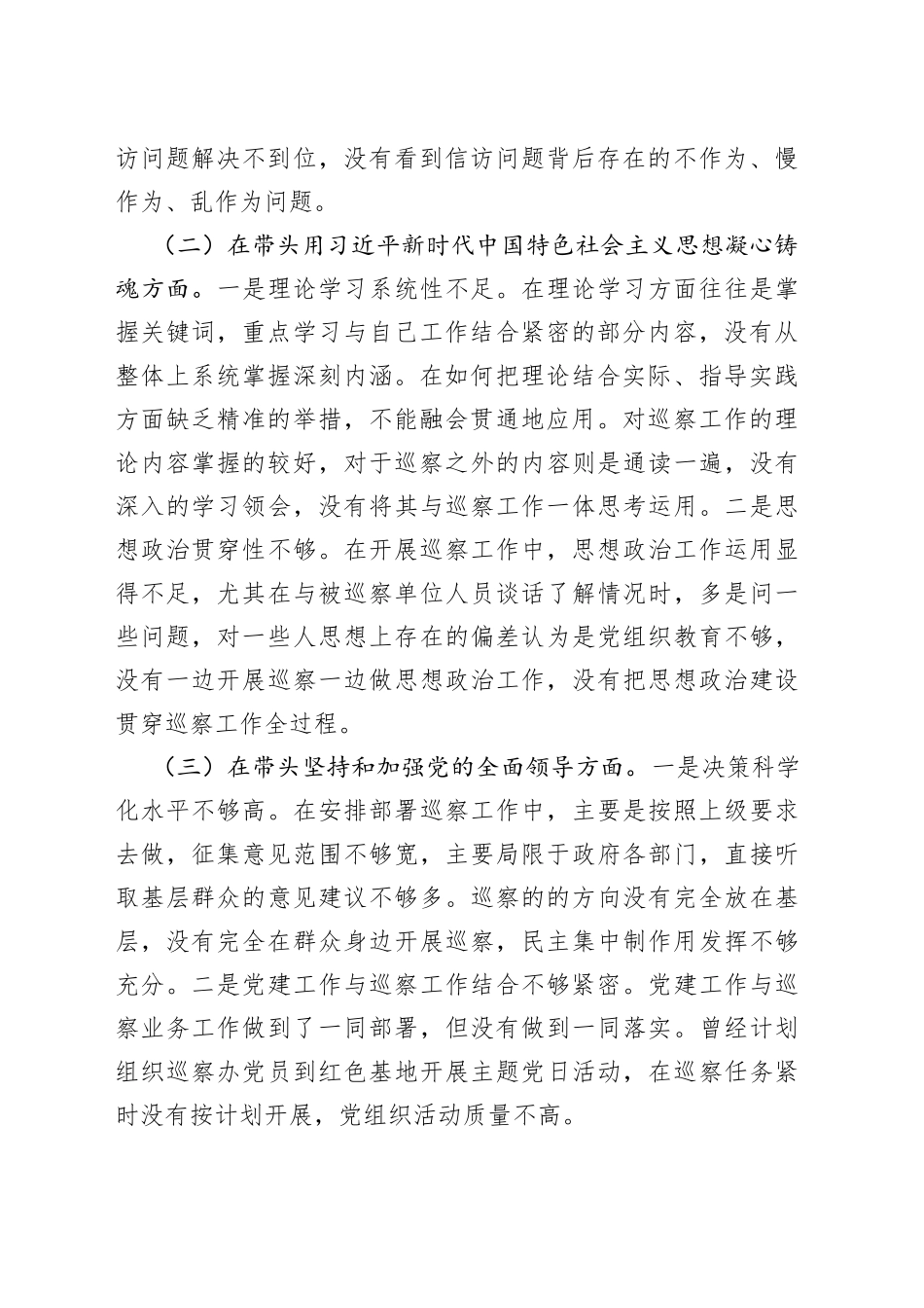 巡察办主任年度民主生活会“六个带头”对照检查材料_第2页
