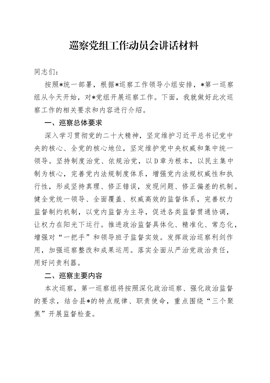 巡察党组工作动员会讲话材料_第1页