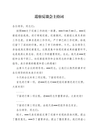 巡察反馈会主持词