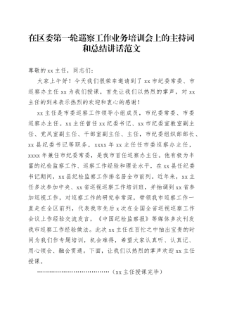 巡察工作业务培训会主持词总结讲话授课