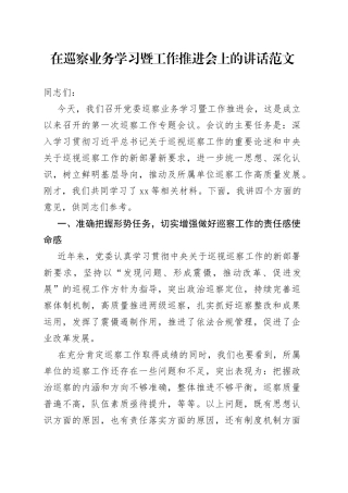 巡察业务学习和工作推进会议讲话