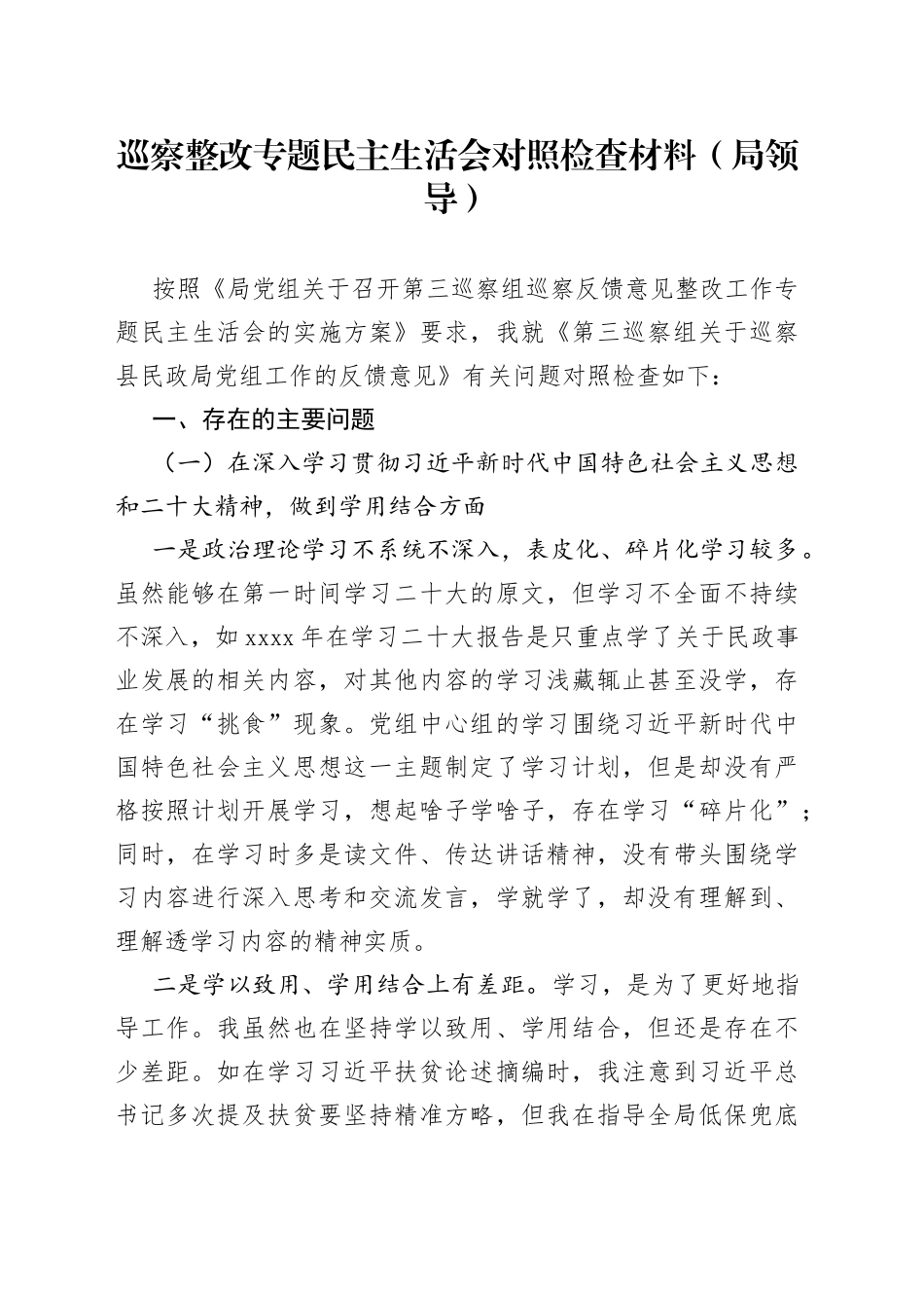 巡察整改专题民主生活会对照检查材料（局领导）_第1页