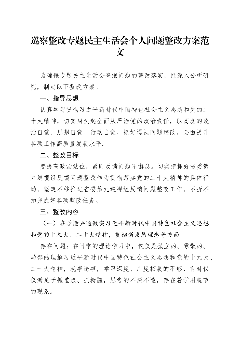 巡察整改专题民主生活会个人问题整改方案_第1页