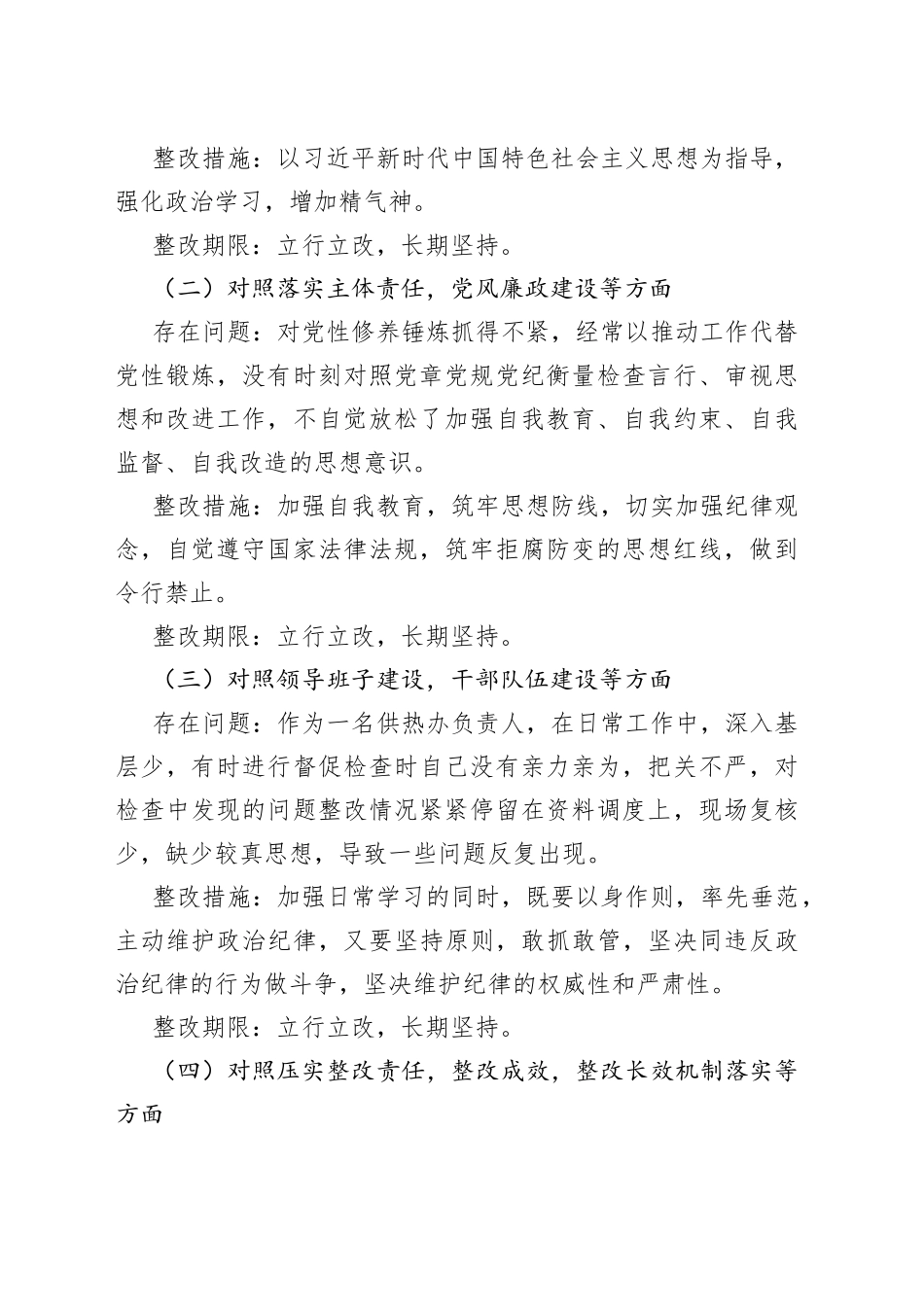 巡察整改专题民主生活会个人问题整改方案范文（供热办负责人，工作实施方案）_第2页