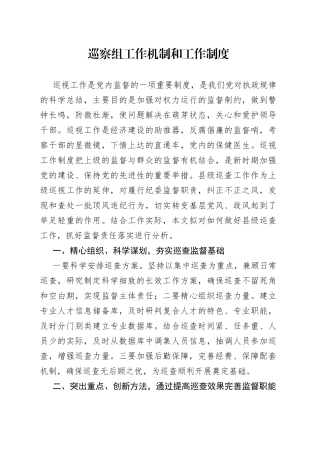 巡察组工作机制和工作制度