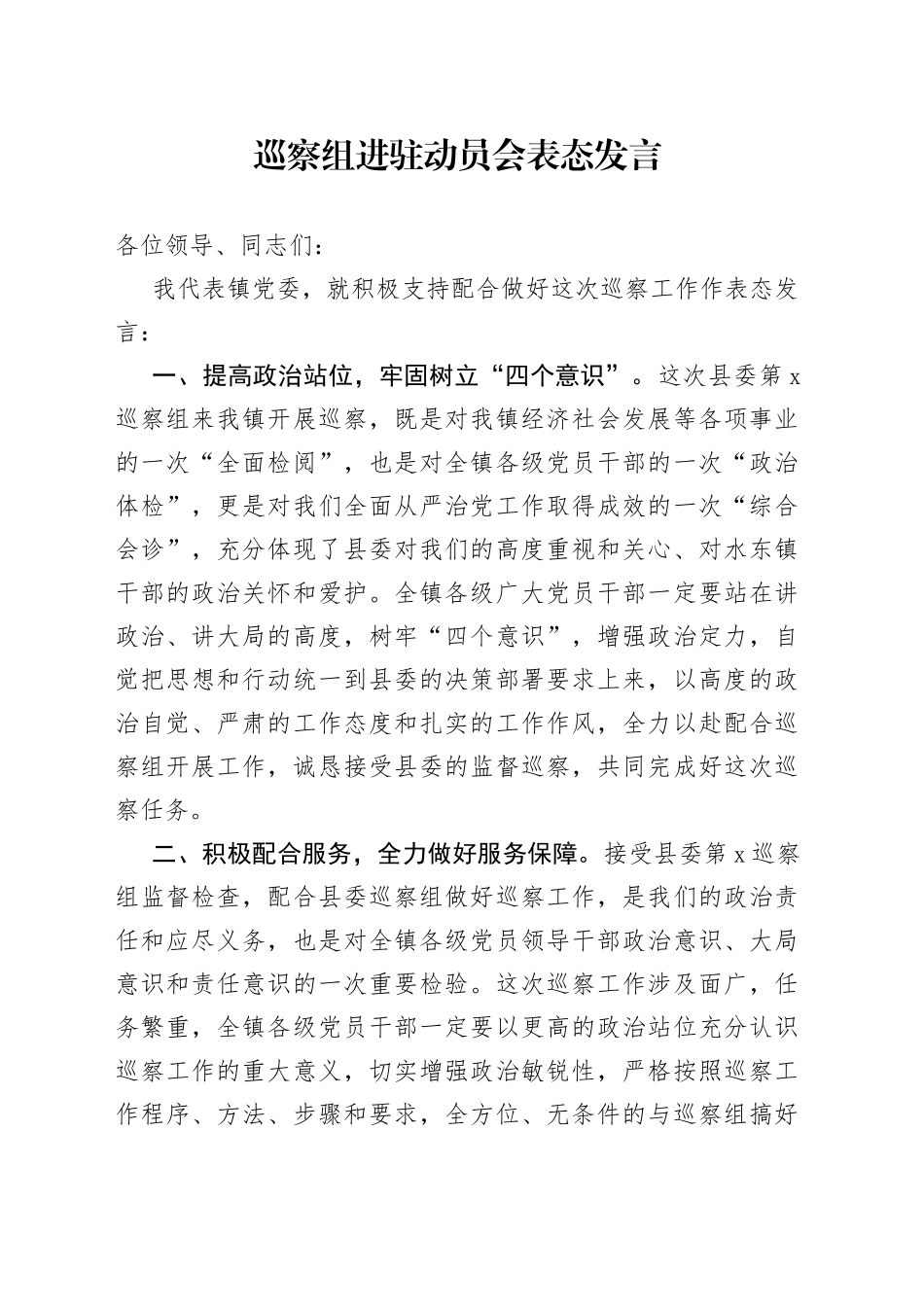 巡察组进驻动员会表态发言_第1页