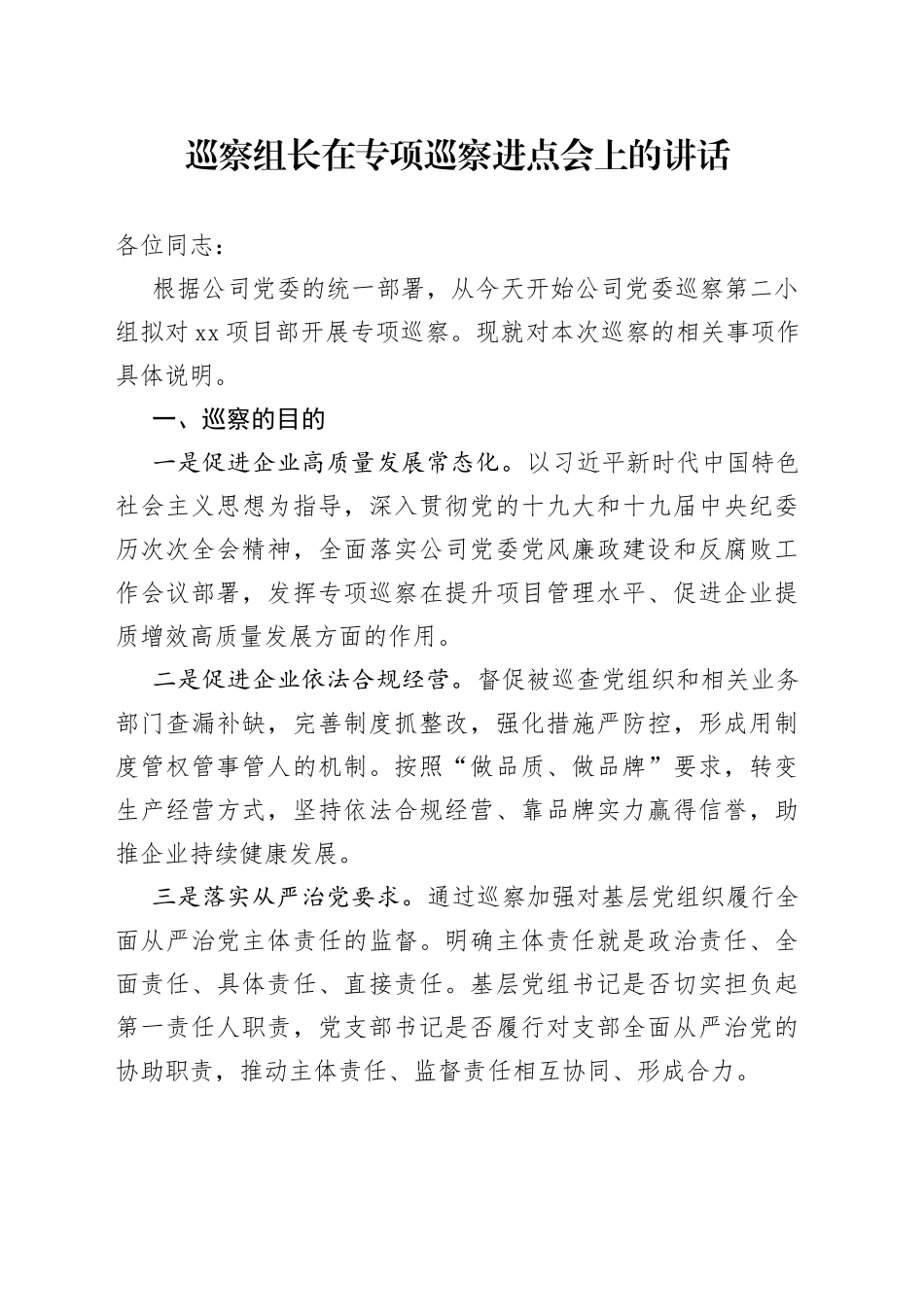 巡察组长在专项巡察进点会上的讲话（1）_第1页