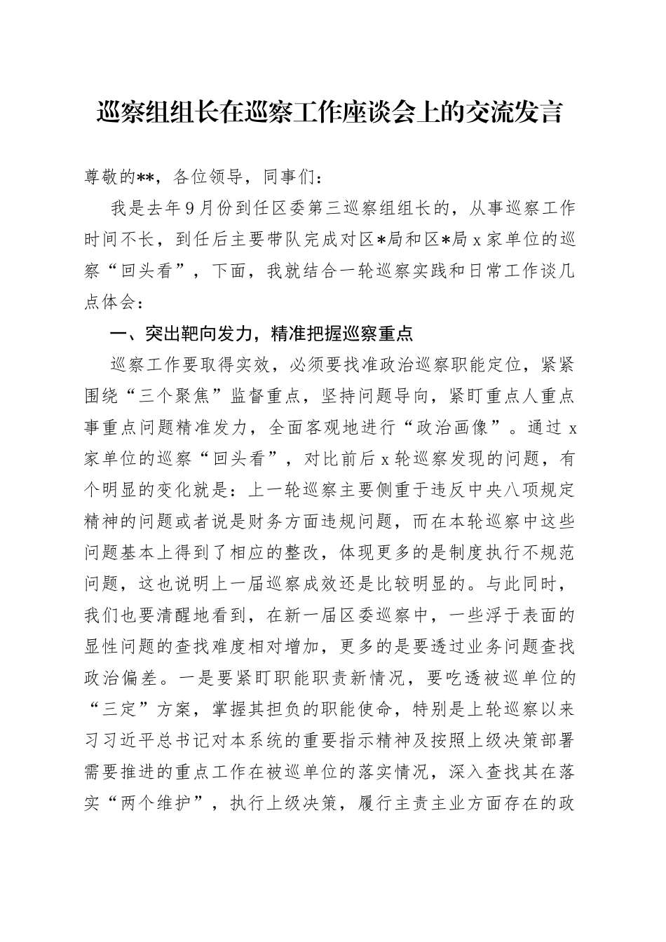 巡察组组长在巡察工作座谈会上的交流发言_第1页
