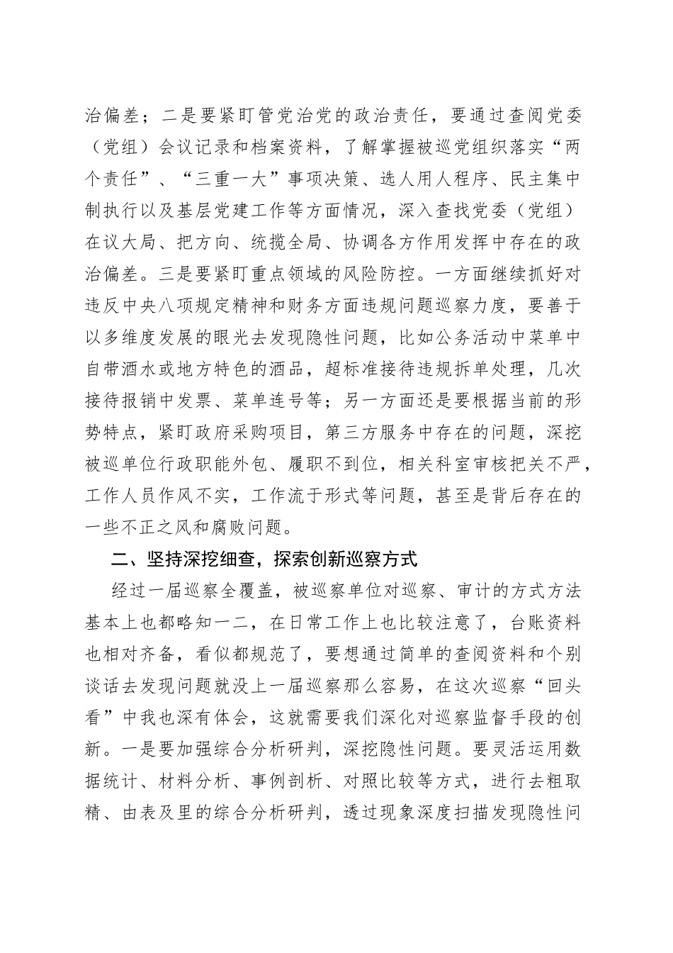 巡察组组长在巡察工作座谈会上的交流发言_第2页