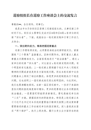 巡察组组长在巡察工作座谈会上的交流发言
