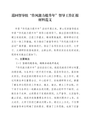 巡回督导组“作风能力提升年”督导工作汇报材料范文（工作汇报总结报告）