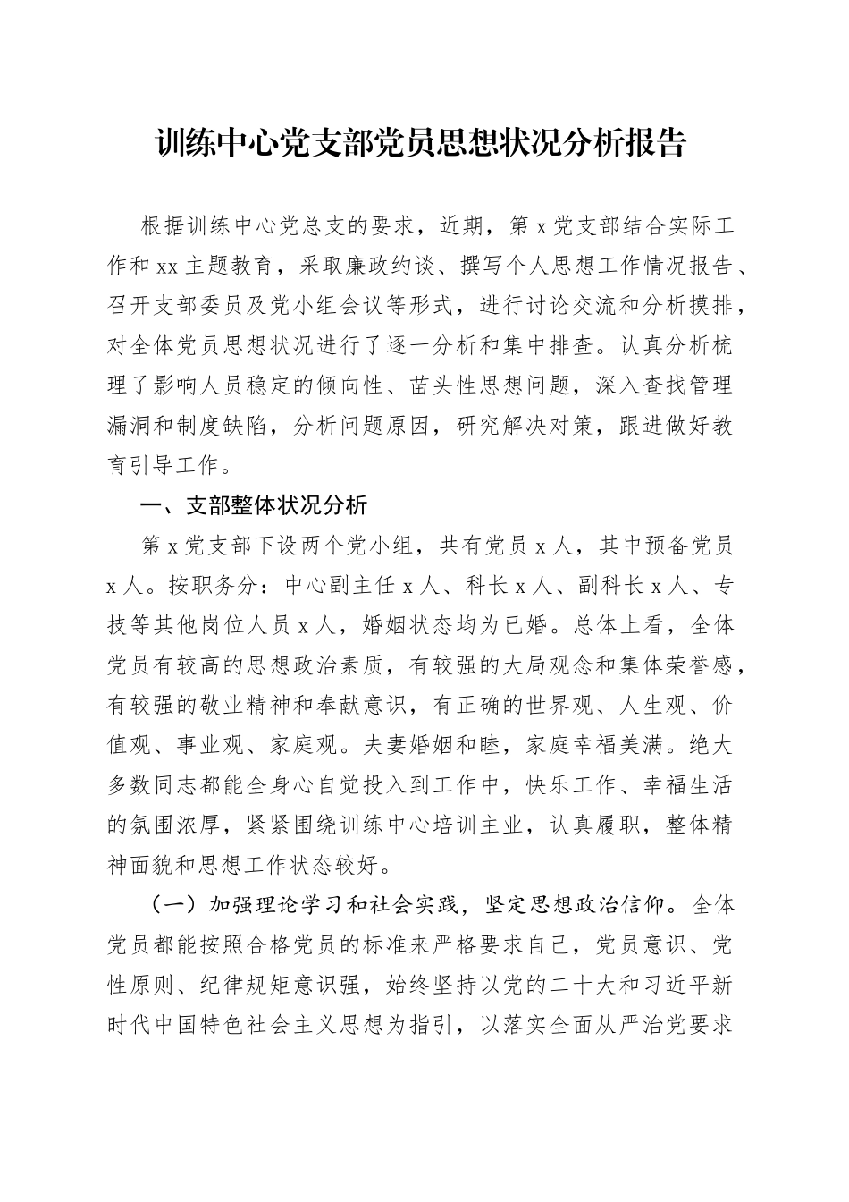 训练中心支部党员思想状况分析报告（工作汇报总结）_第1页