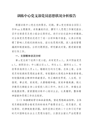 训练中心支部党员思想状况分析报告（工作汇报总结）