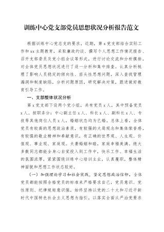 训练中心支部党员思想状况分析报告工作汇报总结