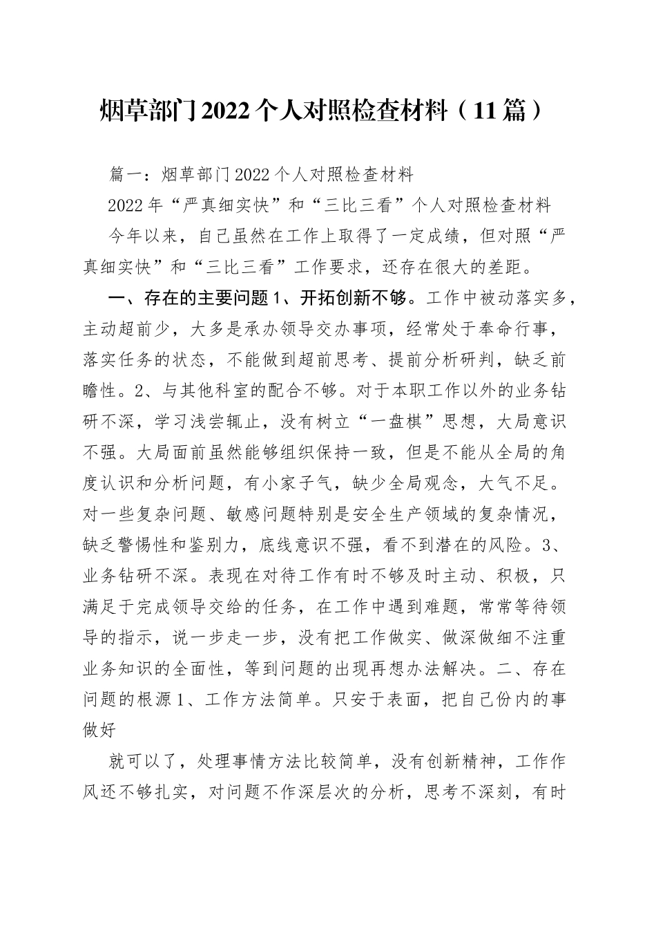 烟草部门2022个人对照检查材料合集（11篇）_第1页