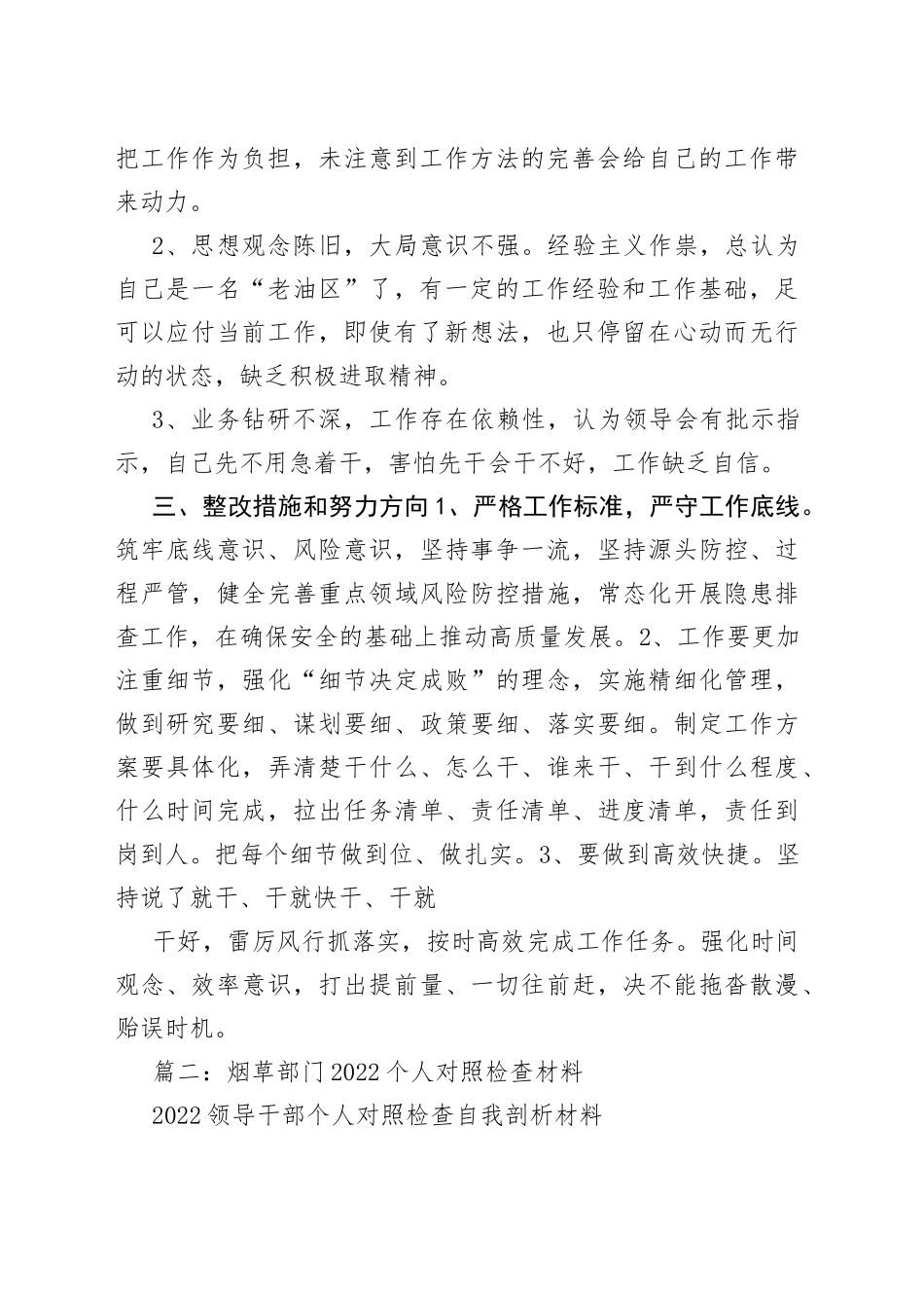烟草部门2022个人对照检查材料合集（11篇）_第2页