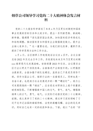 烟草公司领导学习党的二十大精神体会发言材料