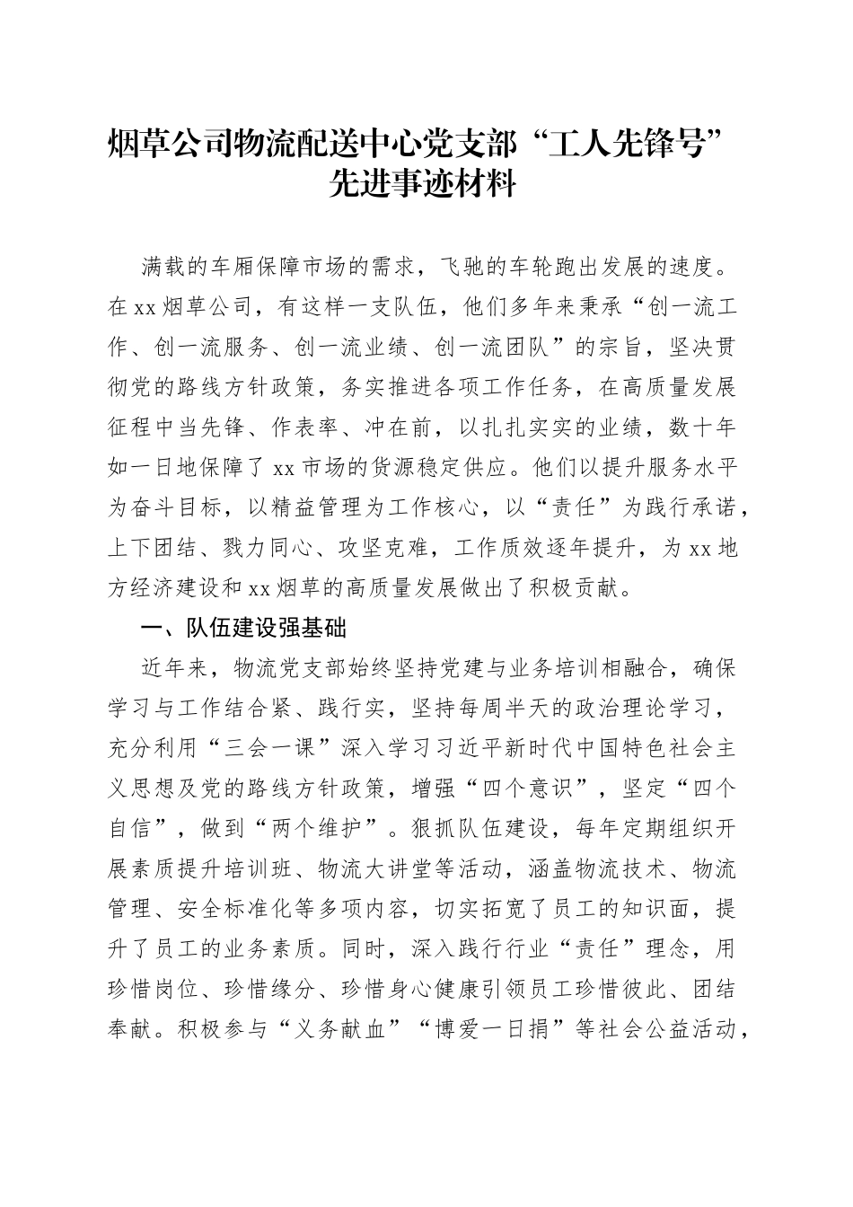 烟草公司物流配送中心党支部“工人先锋号”先进事迹材料_第1页