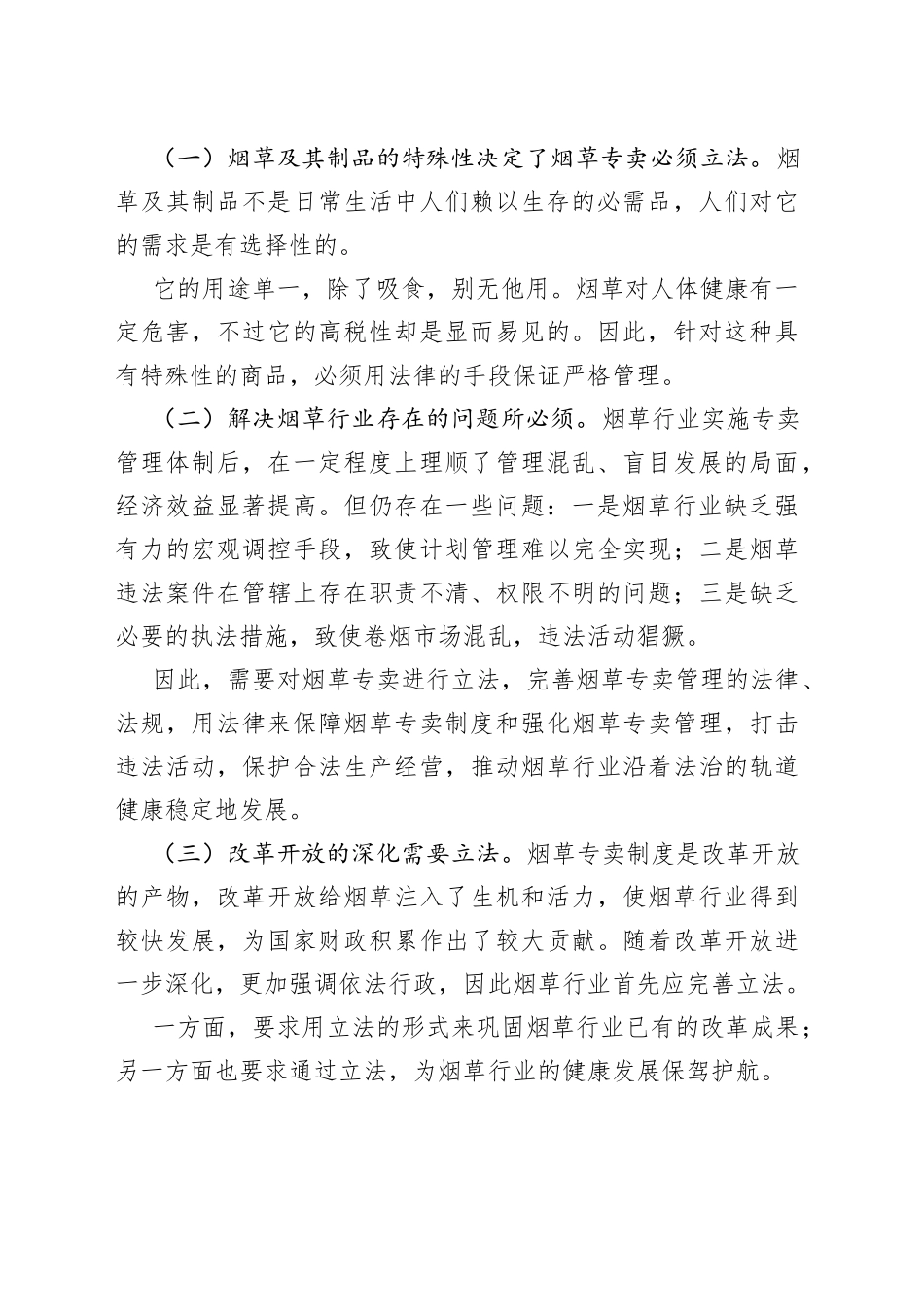烟草专卖法宣讲宣传材料党课学习讲稿3篇_第2页
