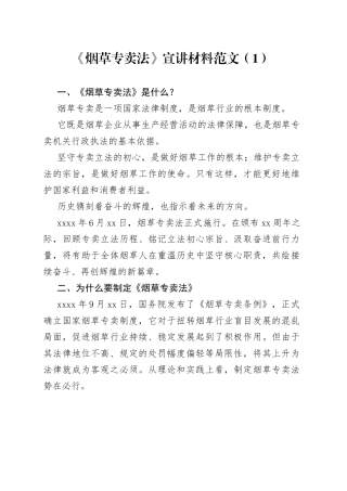 烟草专卖法宣讲宣传材料党课学习讲稿3篇