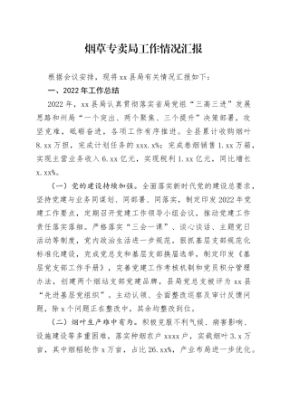 烟草专卖局工作情况汇报