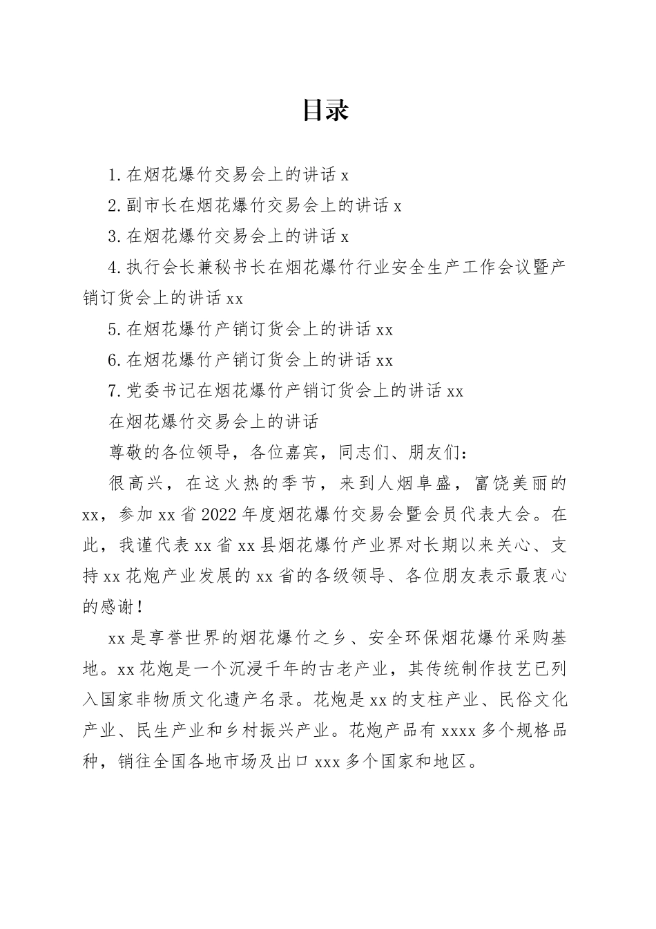 烟花爆竹交易会讲话合集_第1页