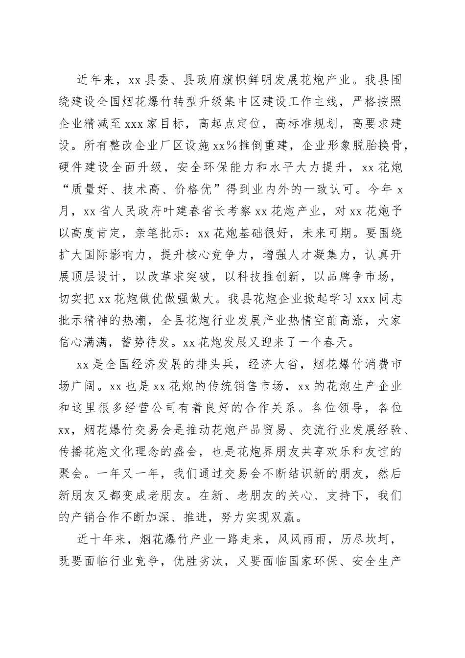 烟花爆竹交易会讲话合集_第2页