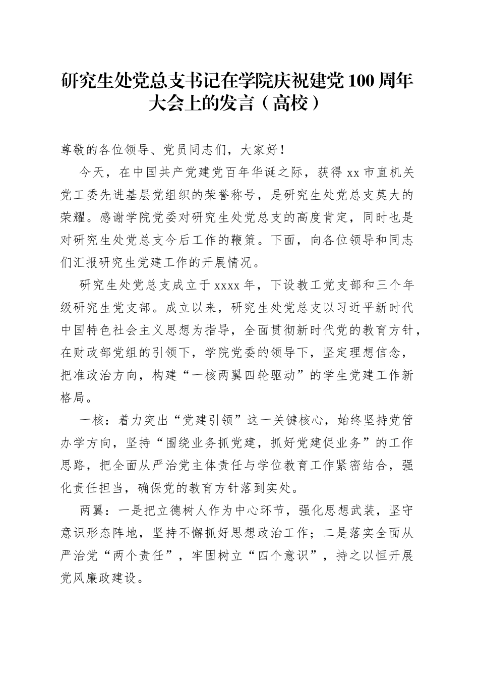 研究生处党总支书记在学院庆祝建党100周年大会上的发言（高校）_第1页