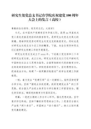 研究生处党总支书记在学院庆祝建党100周年大会上的发言（高校）