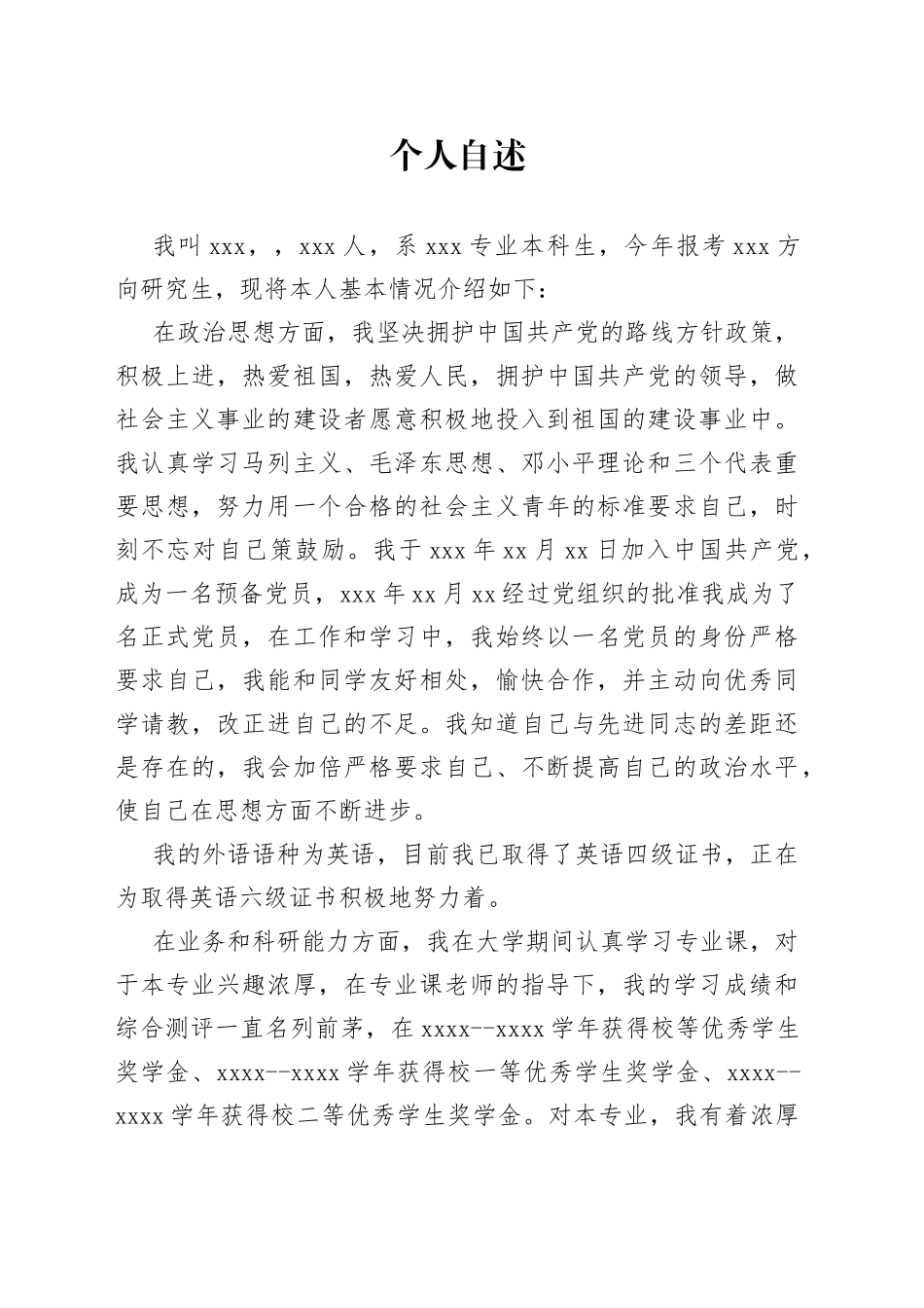 研究生个人自述_第1页