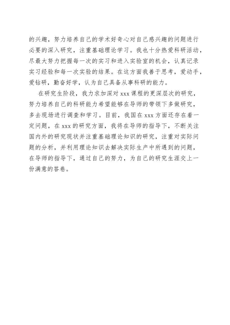 研究生个人自述_第2页