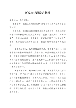 研究室述职发言材料