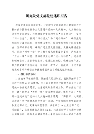 研究院党支部党建述职报告