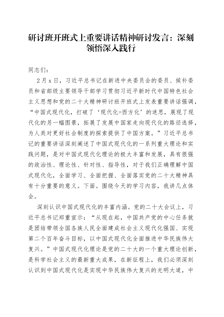 研讨班开班式上重要讲话精神研讨发言：深刻领悟深入践行_第1页
