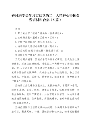 研讨班学员学习贯彻党的二十大精神心得体会发言材料合集（5篇）